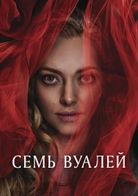 Семь вуалей (2023)