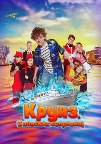 Круиз. В поисках сокровищ (2022)