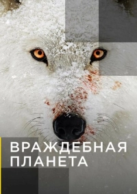 Враждебная планета (2019)