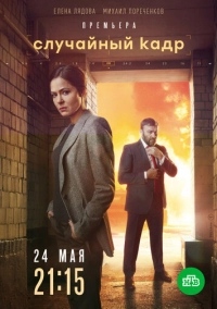 Случайный кадр (2019)