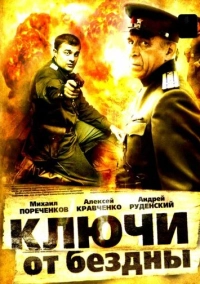 Ключи от бездны: Охота на призраков (2004)