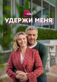 Удержи меня (2022)