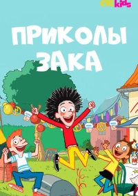 Приколы Зака (2018)