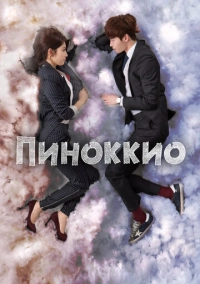 Пиноккио (2014)