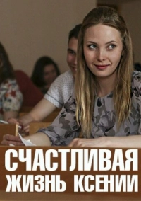 Счастливая жизнь Ксении (2017)