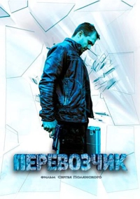 Перевозчик (2015)