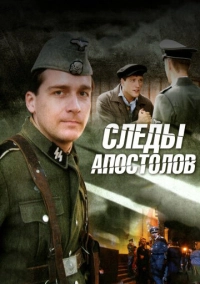 Следы апостолов (2013)
