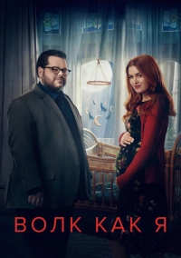 Волк как я (2022)