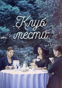 Клуб мести (2017)