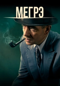 Мегрэ (2016)