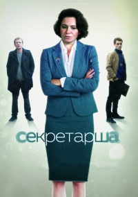 Секретарша (2017)