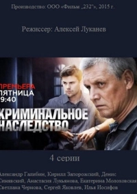 Криминальное наследство (2014)
