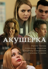 Акушерка (2017)