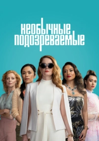 Необычные подозреваемые (2021)