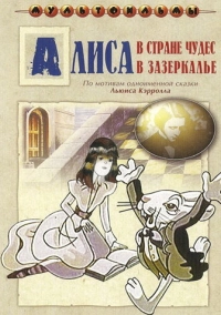 Алиса в Зазеркалье (1982)