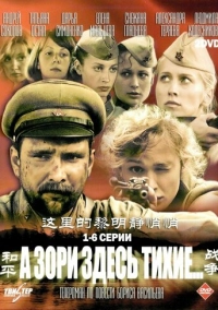 А зори здесь тихие… (2006)