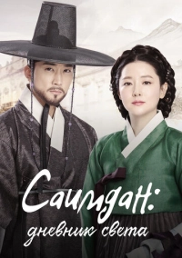 Саимдан, дневник света (2017)