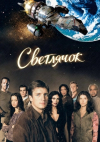 Светлячок (2002)