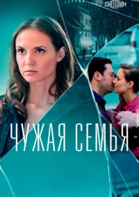 Чужая семья (2020)