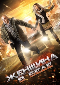 Женщина в беде (2014)