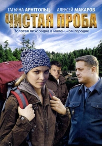 Чистая проба (2011)