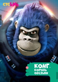 Конг – король обезьян (2016)