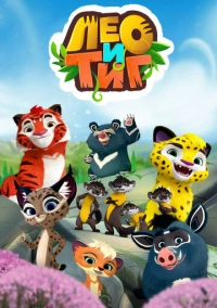 Лео и Тиг (2016)