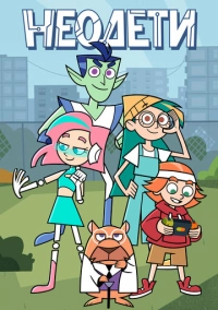 Неодети (2025)