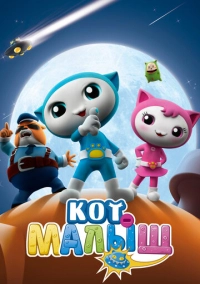 Кот-малыш (2021)