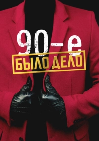 Было дело. 90-е (2022)