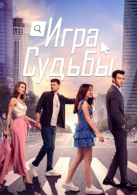 Игра судьбы (2021)