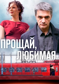 Прощай, любимая... (2014)