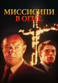 Миссисипи в огне (1988)