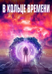 В кольце времени (2019)