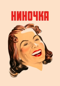 Ниночка (1939)