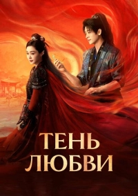 Тень любви (2025)