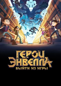 Герои Энвелла: Выйти из игры (2018)