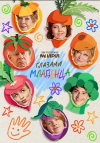 Глазами младенца (2026)