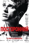 Посторонний (2026)