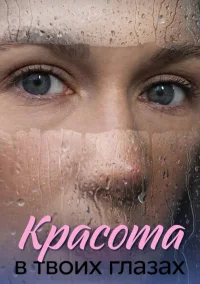 Красота в твоих глазах (2026)