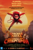 Красная маска. Настольная книга супергероя (2026)